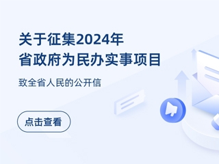 关于征集2024年省政府为民办实事项目 致全省人民的公开信